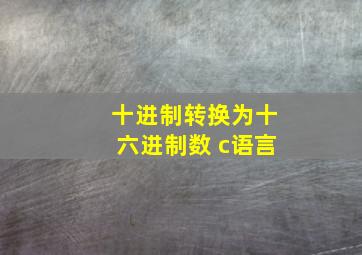 十进制转换为十六进制数 c语言